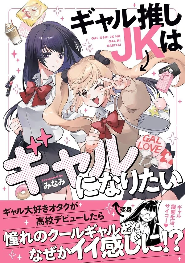 Gal Oshi JK wa Gal ni Naritai